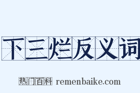 下三烂反义词是什么意思的图片